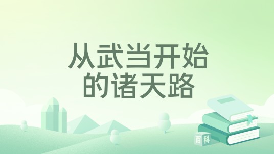 从武当开始的诸天路