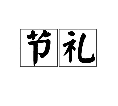 节礼
