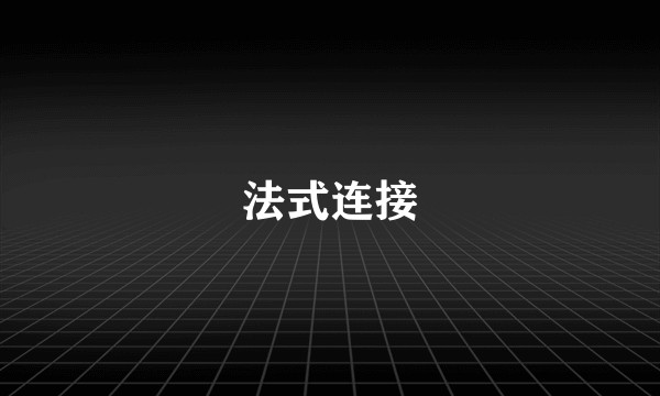 法式连接