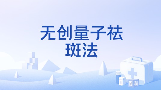 无创量子祛斑法