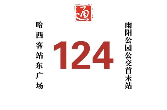 哈尔滨公交124路