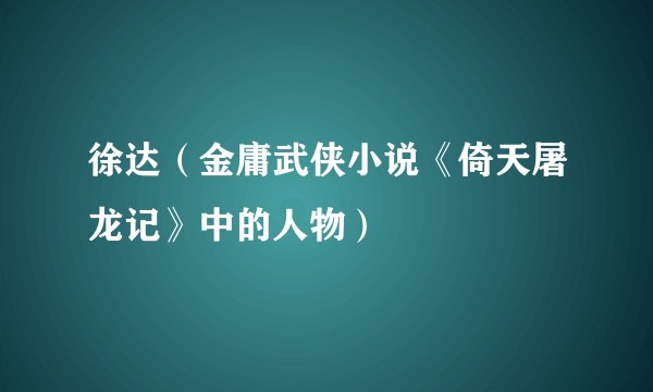 徐达（金庸武侠小说《倚天屠龙记》中的人物）