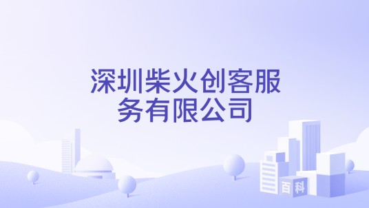 深圳柴火创客服务有限公司