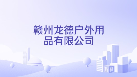 赣州龙德户外用品有限公司