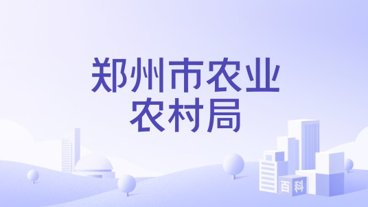 郑州市农业农村局