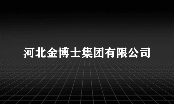 河北金博士集团有限公司