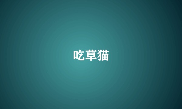 吃草猫