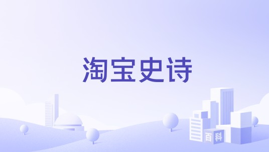 淘宝史诗