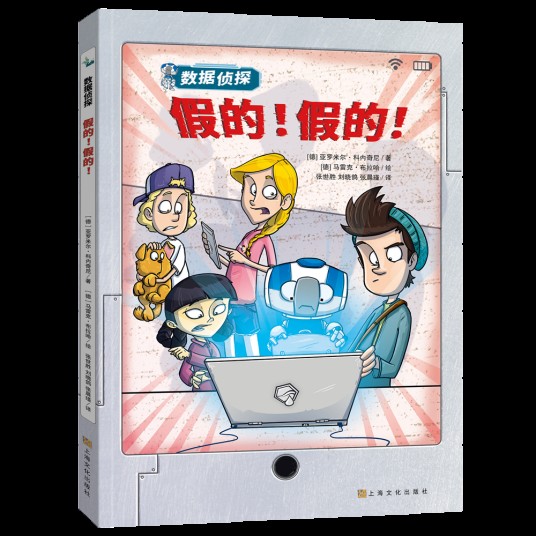 数据侦探系列：假的！假的！