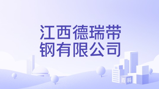江西德瑞带钢有限公司