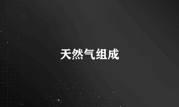 天然气组成