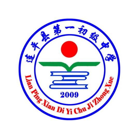 连平县第一初级中学