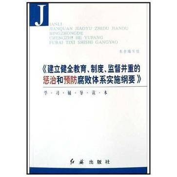 监督并重的惩治和预防腐败体系实施纲