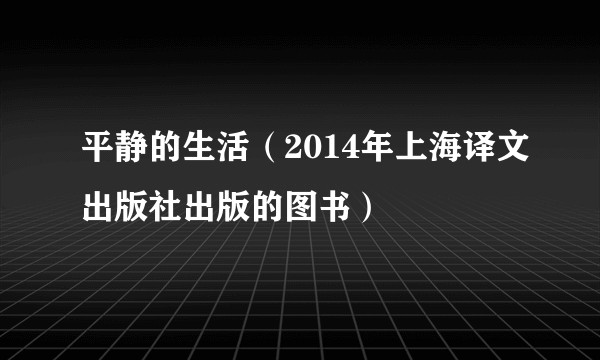 平静的生活（2014年上海译文出版社出版的图书）