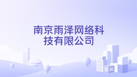 南京雨泽网络科技有限公司