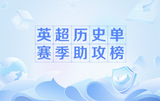 英超历史单赛季助攻榜