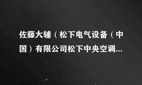 佐藤大辅（松下电气设备（中国）有限公司松下中央空调营销中心总经理）