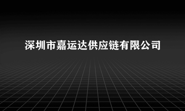 深圳市嘉运达供应链有限公司