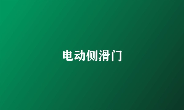 电动侧滑门