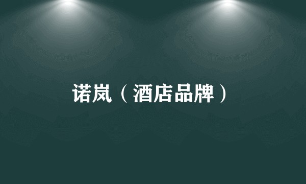 诺岚（酒店品牌）