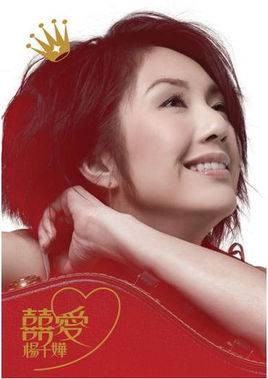 偷生（杨千嬅演唱歌曲）