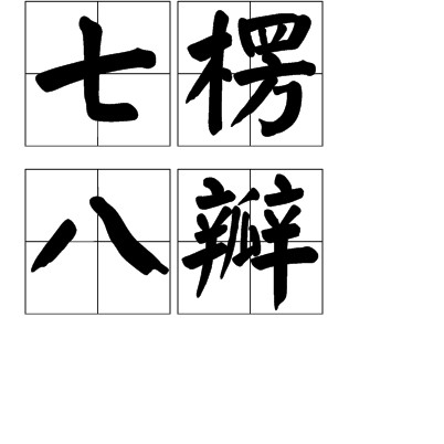 七楞八瓣