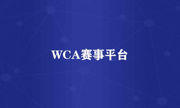 WCA赛事平台