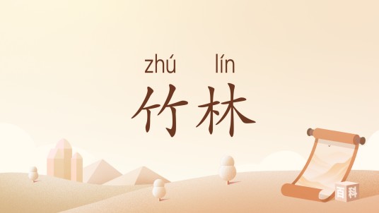 竹林（汉语词汇）