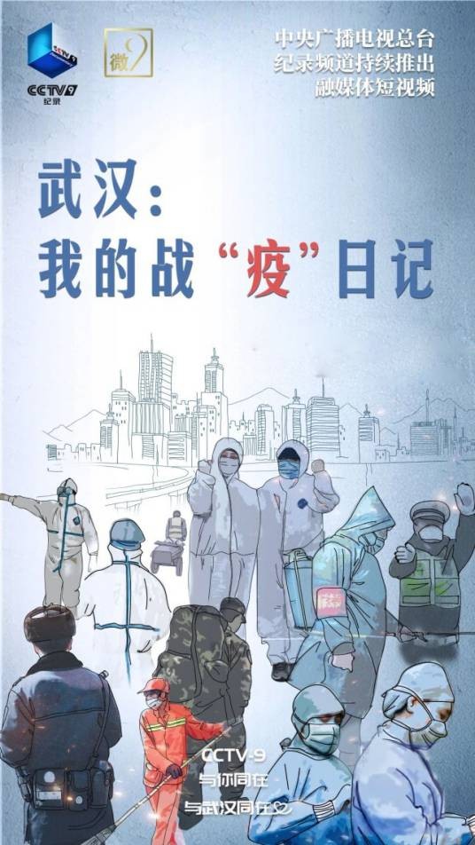 武汉：我的战“疫”日记