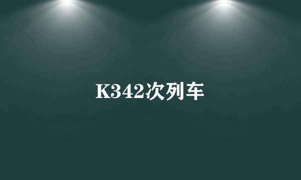 K342次列车