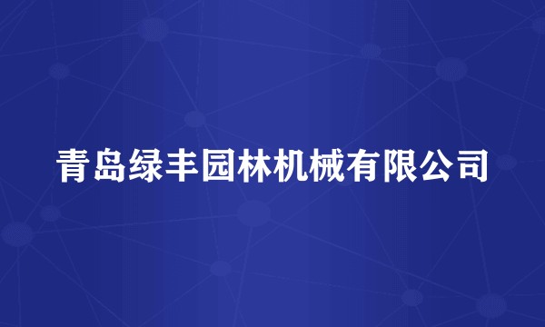 青岛绿丰园林机械有限公司