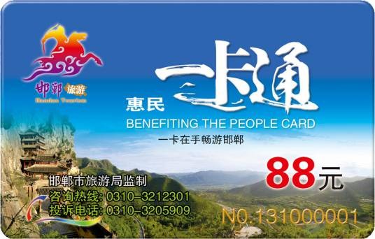 邯郸市旅游惠民一卡通