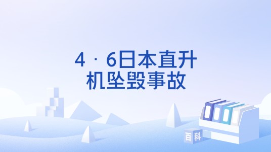 4·6日本直升机坠毁事故