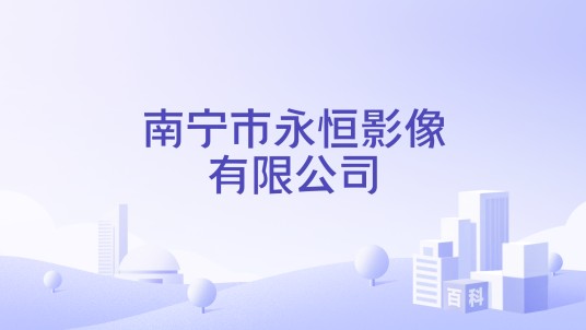 南宁市永恒影像有限公司