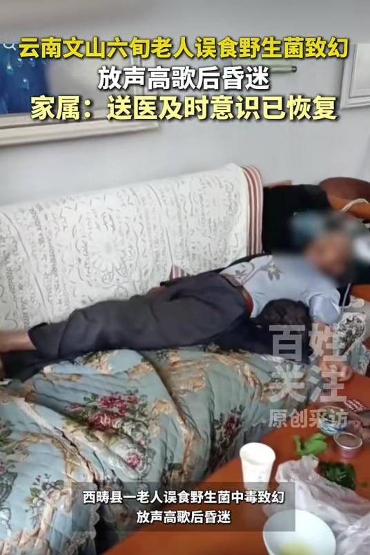 7·1西畴老人野生菌中毒事件