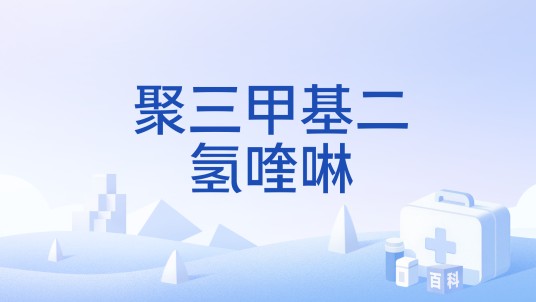 聚三甲基二氢喹啉