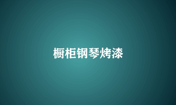 橱柜钢琴烤漆