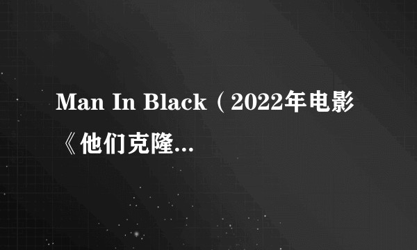 Man In Black（2022年电影《他们克隆了蒂龙》中的角色）