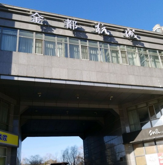 金都·杭城
