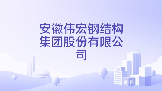 安徽伟宏钢结构集团股份有限公司