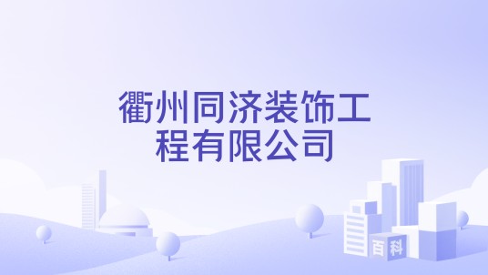 衢州同济装饰工程有限公司