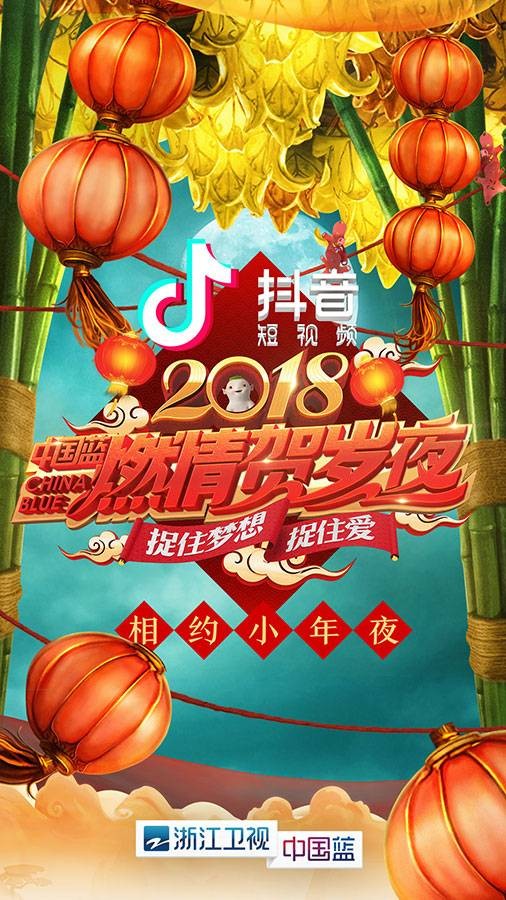 2018中国蓝燃情贺岁夜
