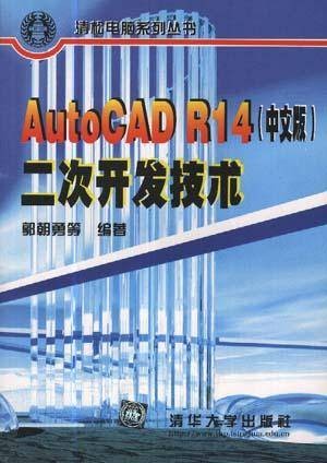 AutocADR14（中文版）二次开发技术