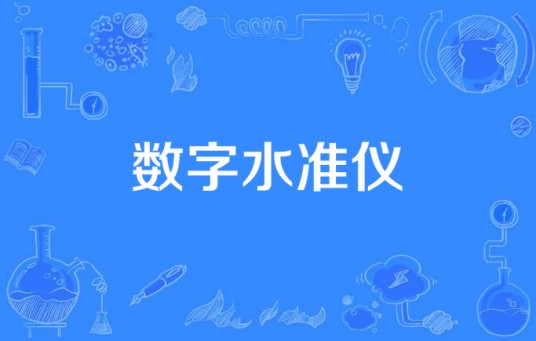 数字水准仪