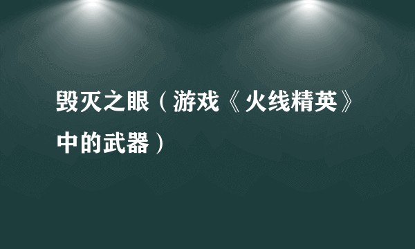 毁灭之眼（游戏《火线精英》中的武器）