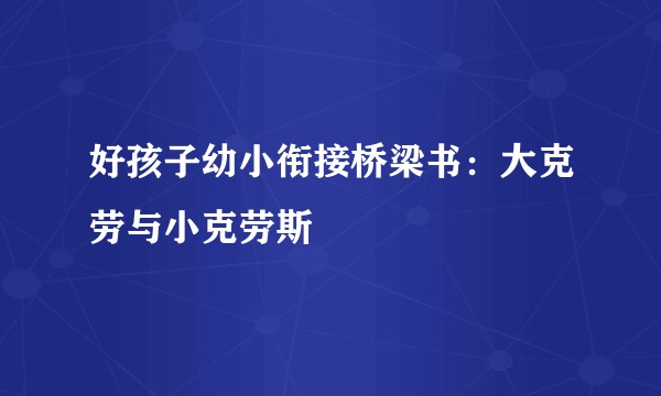 好孩子幼小衔接桥梁书：大克劳与小克劳斯