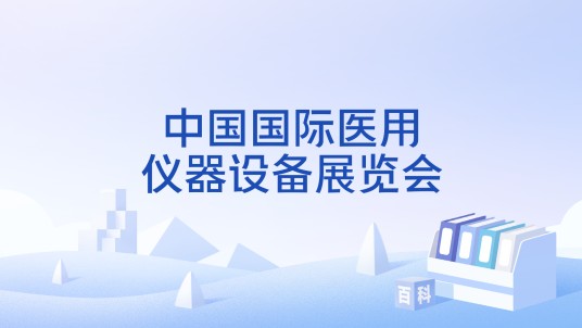 中国国际医用仪器设备展览会