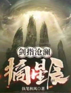 剑指沧澜摘星辰