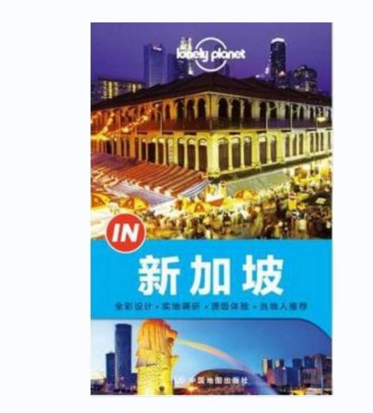 新加坡（中国地图出版社出版的旅游地图）