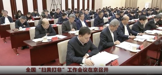 全国“扫黄打非”工作会议